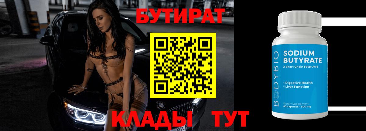 БУТИРАТ вода Лангепас